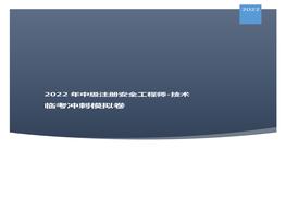 2022中級注安臨考沖刺模擬卷：技術(shù)一pdf