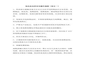 ?；穾彀踩僮饕?guī)程范文2篇doc