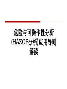20190707AQ標(biāo)準(zhǔn)《危險(xiǎn)與可操作性分析(HAZOP分析)應(yīng)用導(dǎo)則解讀ppt