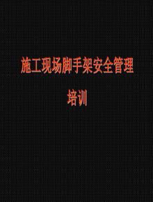施工現(xiàn)場腳手架安全管理培訓(xùn)ppt