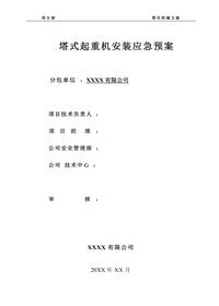 塔式起重機(jī)安裝應(yīng)急預(yù)案doc