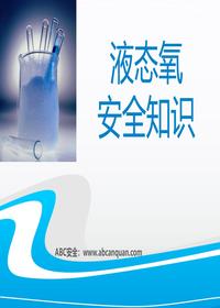 液氧的安全知識講解pptx