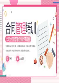 公司合同管理培訓pptx