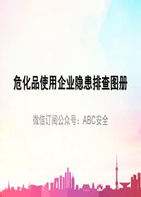 危化品使用企業(yè)隱患排查pptx