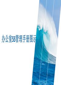 辦公室5S管理手冊(cè)圖示丨41頁pptx
