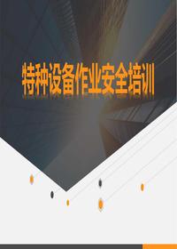 特種設(shè)備作業(yè)安全培訓(xùn)（62頁(yè)）pptx