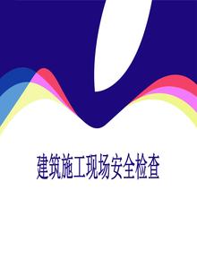 建筑施工現(xiàn)場安全檢查ppt