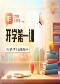 初三開學(xué)第一課pptx