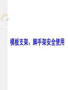 模板支架及腳手架的安全使用pptx