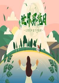 世界環(huán)境日pptx