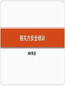 相關(guān)方安全培訓(xùn)教材（簡易版）pptx