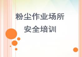 粉塵作業(yè)安全培訓(xùn)pptx