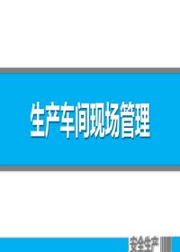 生產車間現場管理培訓（66頁）pptx