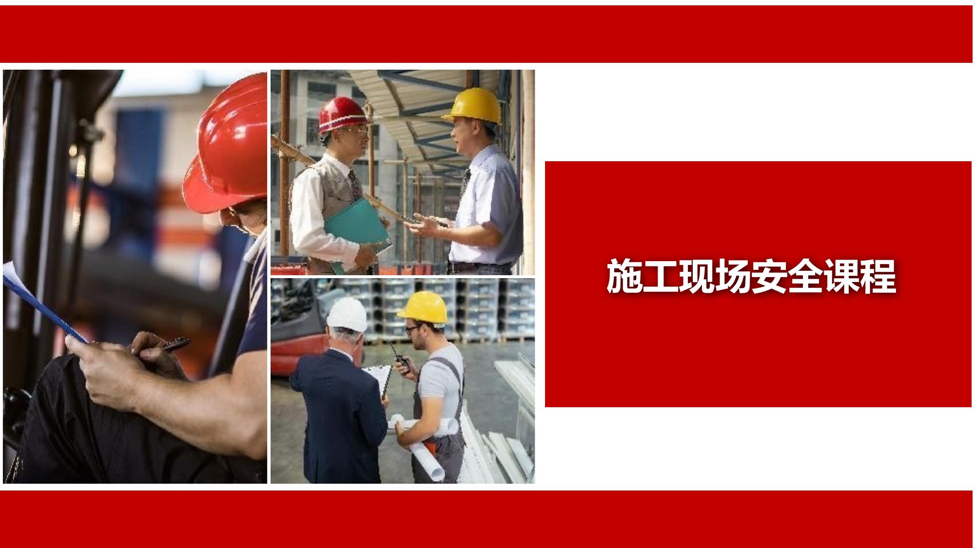 施工現(xiàn)場(chǎng)安全課程丨75頁(yè)pptx