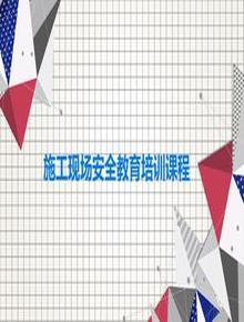 施工現(xiàn)場安全教育培訓課程ppt