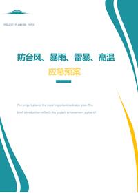 防臺風(fēng)、暴雨、雷暴、高溫應(yīng)急預(yù)案（30頁）doc