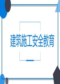 建筑從業(yè)人員施工安全教育丨68頁pptx