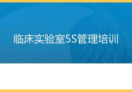 實(shí)驗(yàn)室5S管理ppt