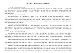 開(kāi)工第一課安全培訓(xùn)心得體會(huì)docx
