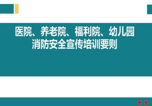 醫(yī)院、養(yǎng)老院、福利院、幼兒園消防安全宣傳培訓(xùn)要?jiǎng)tppt