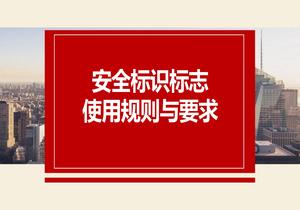 2022安全標(biāo)志使用原則與要求（37頁）pptx