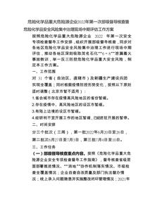 危險化學品重大危險源企業(yè) 2022 年第一次部級督導核查暨危險化學品安全風險集中治理現(xiàn)場中期評估工作方案docx