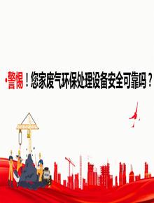 警惕！您家廢氣環(huán)保處理設備安全可靠嗎？pptx