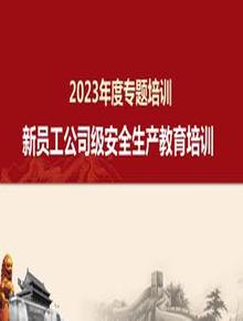 2023新員工安全生產(chǎn)教育培訓pptx