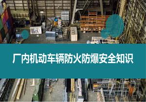 廠內(nèi)機動車輛防火防爆安全知識丨45頁pptx