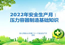 2022年安全生產(chǎn)月培訓(xùn)：壓力容器制造基礎(chǔ)知識(shí)ppt