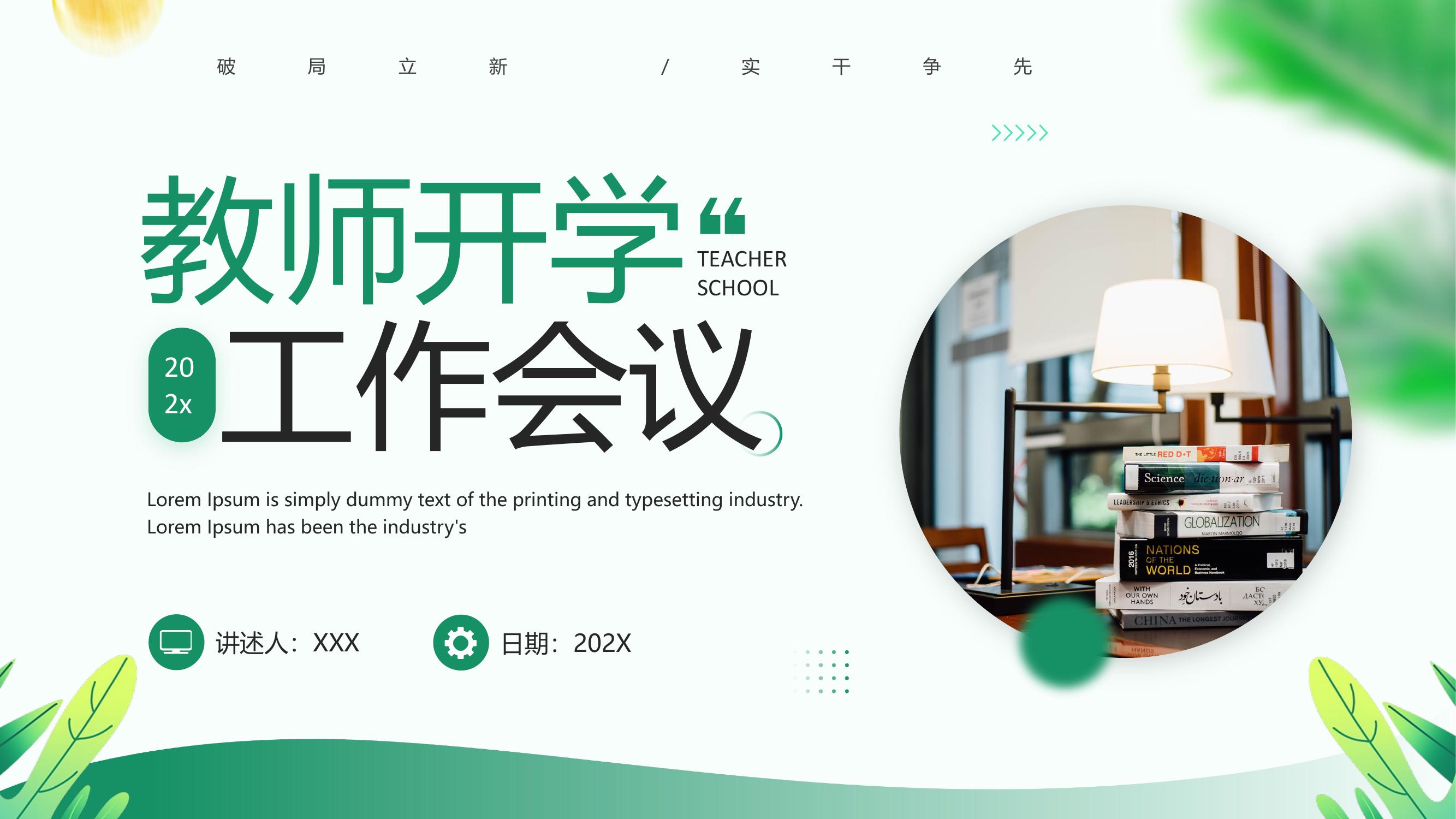 教師開學(xué)工作會議pptx