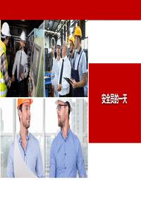 安全員的一天丨18頁(yè)pptx