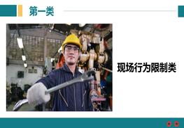 15大類！現(xiàn)場(chǎng)安全行為規(guī)范手冊(cè)，這些紅線不可逾越pptx