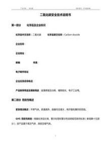 二氧化碳安全技術(shù)說明書標(biāo)準(zhǔn)版docx