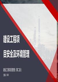 建設(shè)項目安全及環(huán)境管理培訓(xùn)丨60頁pptx