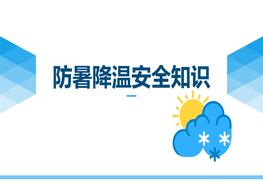 夏季必備防暑降溫精品培訓(xùn)(1)pptx