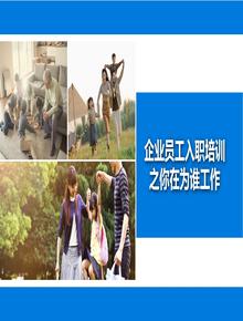企業(yè)員工入職培訓(xùn)！你在為誰(shuí)工作丨30頁(yè)pptx