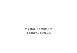 安全檢查表分析評(píng)價(jià)記錄-2doc