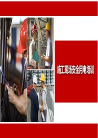 施工現(xiàn)場安全用電培訓pptx