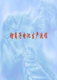 鋰離子電池生產(chǎn)工藝流程及相關(guān)設備ppt