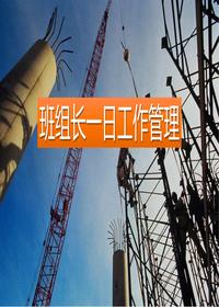 班組長日常工作管理培訓pptx