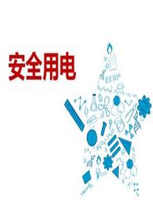 安全用電知識培訓(xùn)pptx