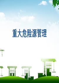 重大危險源管理培訓（37頁）pptx
