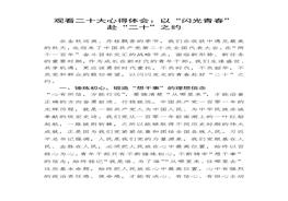 觀看二十大心得體會1500字docx