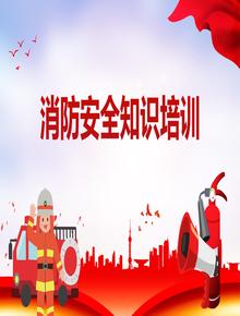 消防安全知識(shí)培訓(xùn)（48頁）pptx