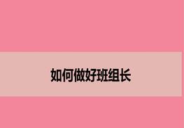 如何做好班組長pptx