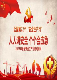2023安全生產(chǎn)月主題課件pptx