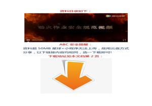 【視頻】17分鐘！動(dòng)火作業(yè)安全規(guī)范視頻docx