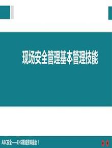 現(xiàn)場安全管理基本管理技能pptx