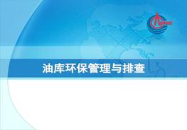油庫(kù)現(xiàn)場(chǎng)環(huán)保管理與排查ppt